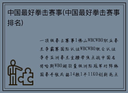 中国最好拳击赛事(中国最好拳击赛事排名)