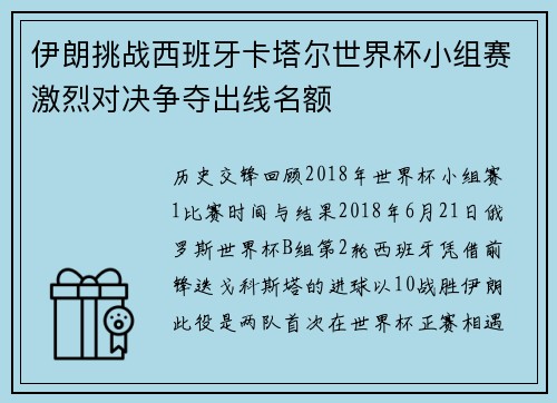 伊朗挑战西班牙卡塔尔世界杯小组赛激烈对决争夺出线名额