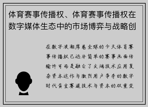 体育赛事传播权、体育赛事传播权在数字媒体生态中的市场博弈与战略创新