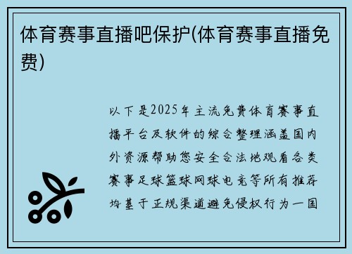 体育赛事直播吧保护(体育赛事直播免费)