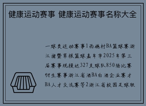 健康运动赛事 健康运动赛事名称大全