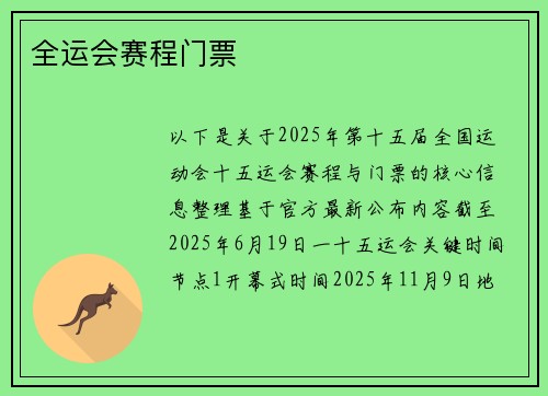 全运会赛程门票