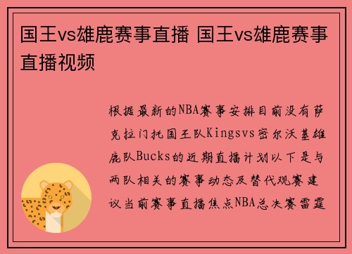 国王vs雄鹿赛事直播 国王vs雄鹿赛事直播视频