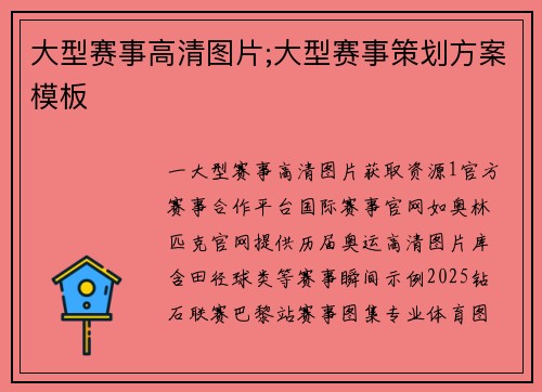 大型赛事高清图片;大型赛事策划方案模板